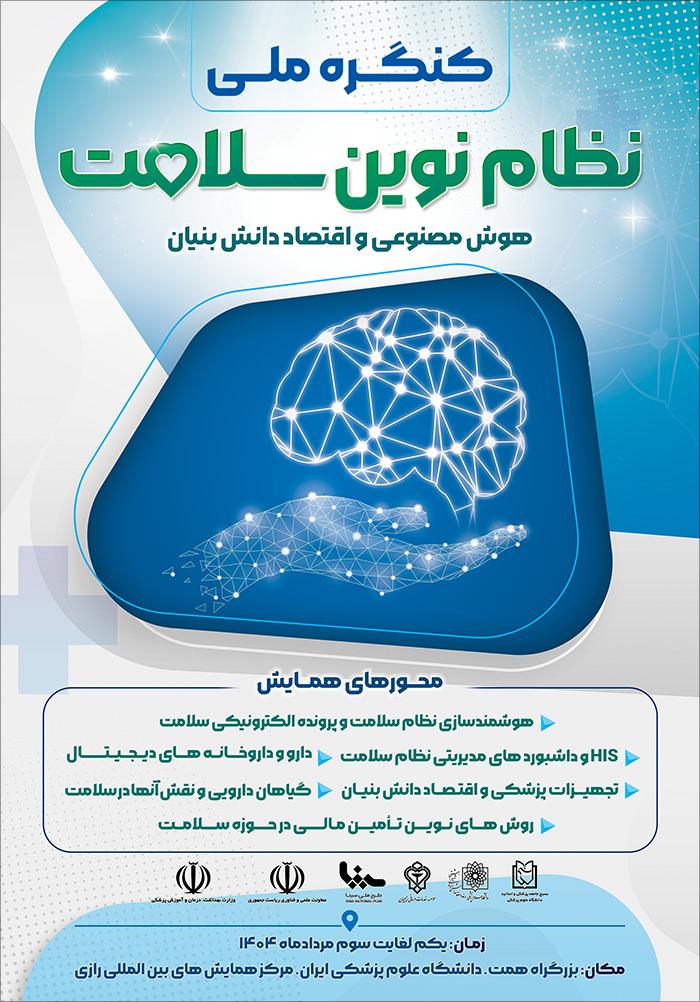 کنگره ملی نظام نوین سلامت (هوش مصنوعی و اقتصاد دانش‌بنیان)