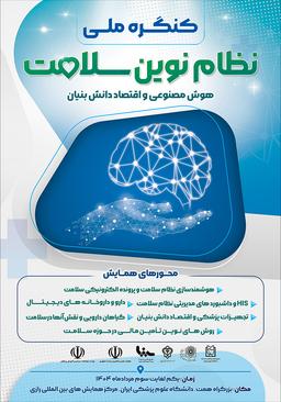 کنگره ملی نظام نوین سلامت (هوش مصنوعی و اقتصاد دانش‌بنیان)