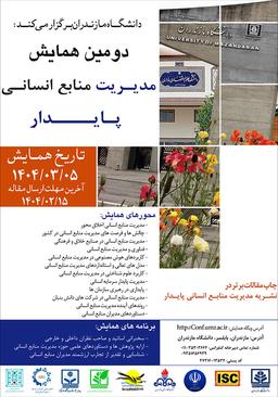 دومین همایش ملی مدیریت منابع انسانی پایدار