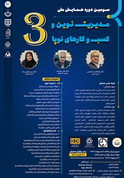 سومین دوره همایش ملی مدیریت نوین و کسب و کارهای نوپا