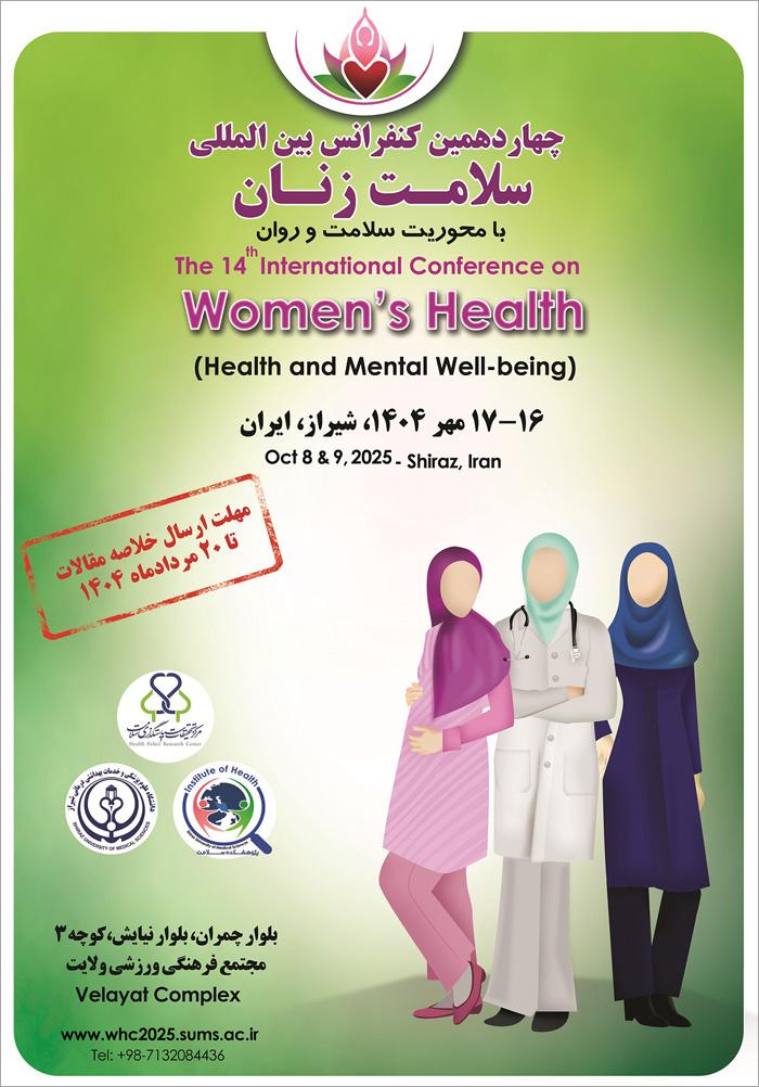 چهاردهمين کنفرانس بين المللی سلامت زنان
