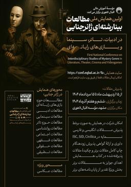 اولین همایش ملی مطالعات بینارشته‌ای ژانر جنایی در ادبیات، تاتر، سینما و بازی‌های رایانه‌ای