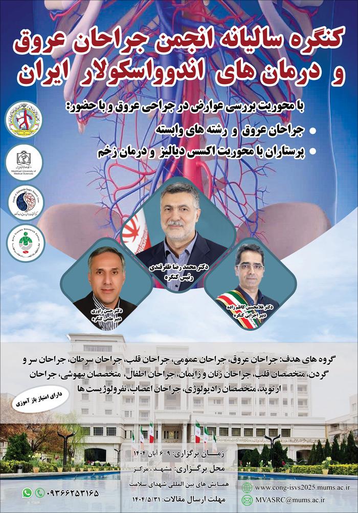 کنگره سالیانه انجمن جراحان عروق و درمان های اندوواسکولار ایران