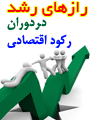 کنفرانس بین المللی رازهای رشد و تعالی سازمانهادر دوران رکود اقتصادی 