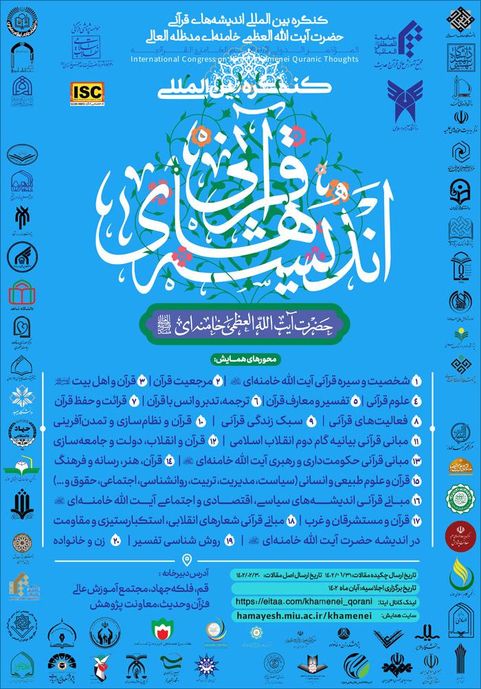 کنگره بین‌المللی اندیشه‌های قرآنی امام خامنه‌ای (دام‌ظله)
