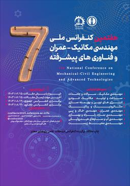 هفتمین کنفرانس ملی مهندسی مکانیک، عمران و فناوری‌های پیشرفته