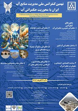 نهمین کنفرانس ملی مدیریت منابع آب ایران با محوریت حکمرانی آب
