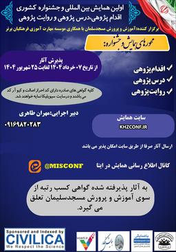 اولین همایش بین‌المللی و جشنواره کشوری اقدام پژوهی، درس پژوهی و روایت پژوهی