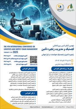 نهمین کنفرانس بین‌المللی لجستیک و مدیریت زنجیره تأمین (لجستیک و زنجیره تامین هوشمند در تراز جهانی)