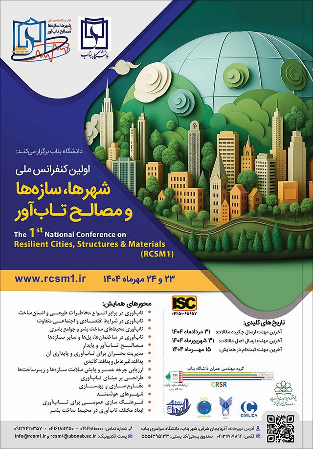 اولین کنفرانس ملی شهرها، سازه‌ها و مصالح تاب‌آور