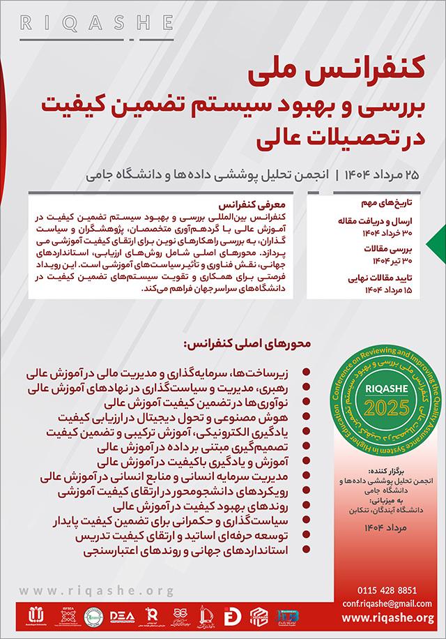 کنفرانس ملی بررسی و بهبود سیستم تضمین کیفیت در تحصیلات عالی