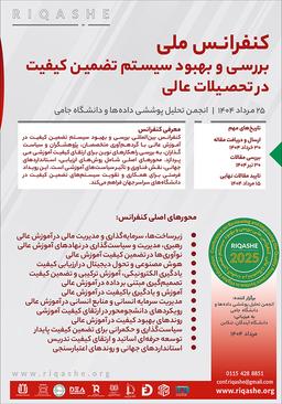 کنفرانس ملی بررسی و بهبود سیستم تضمین کیفیت در تحصیلات عالی