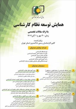 همایش توسعه نظام کارشناسی رسمی