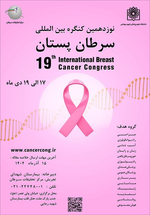 نوزدهمین کنگره بین المللی سرطان پستان