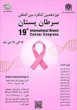 نوزدهمین کنگره بین المللی سرطان پستان