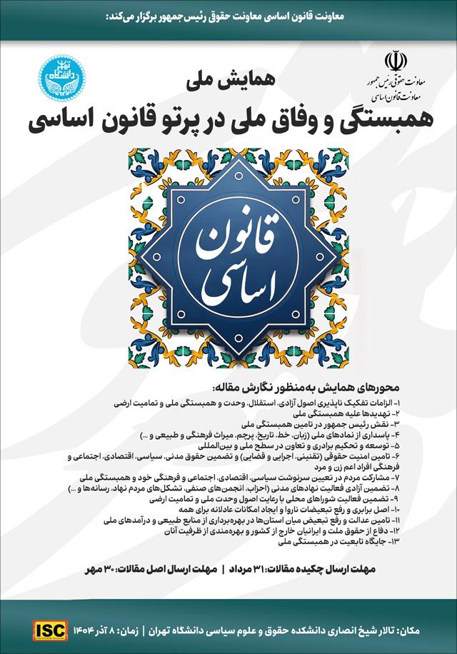 همایش ملی همبستگی و وفاق ملی در پرتو قانون اساسی