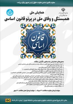 همایش ملی همبستگی و وفاق ملی در پرتو قانون اساسی