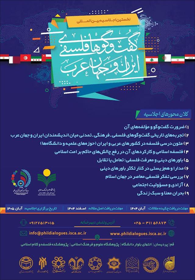 اجلاسیه بین‌المللی گفتگوهای فلسفی ایران و جهان عرب
