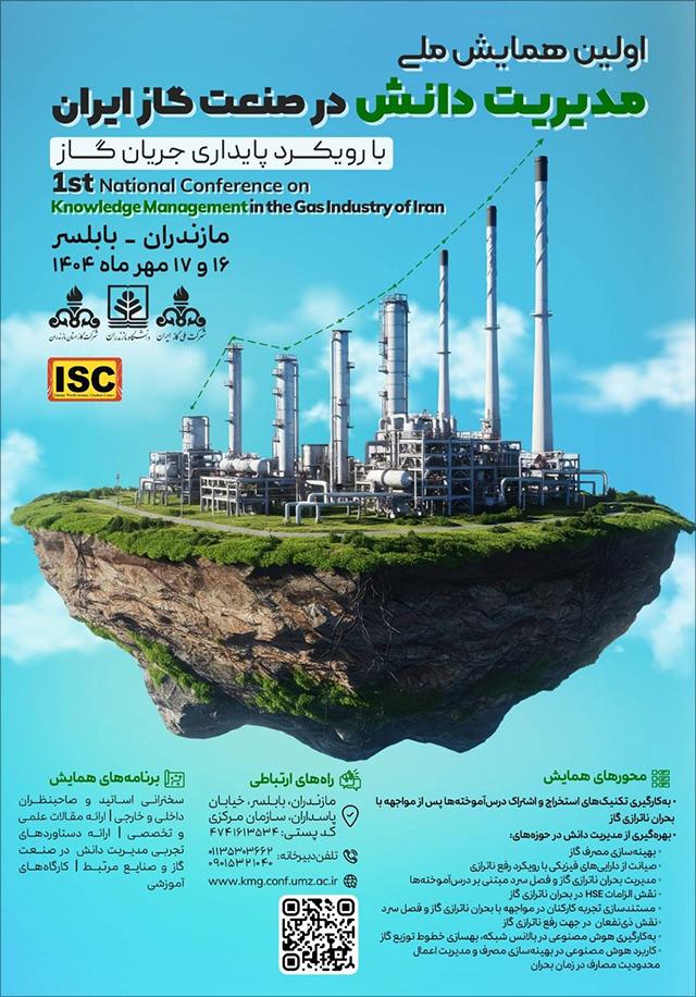اولين همايش ملی مديريت دانش در صنعت گاز