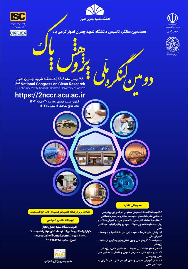 دومین کنگره ملی پژوهش پاک