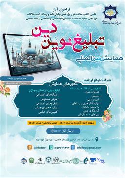 همایش بین المللی تبلیغ نوین دین