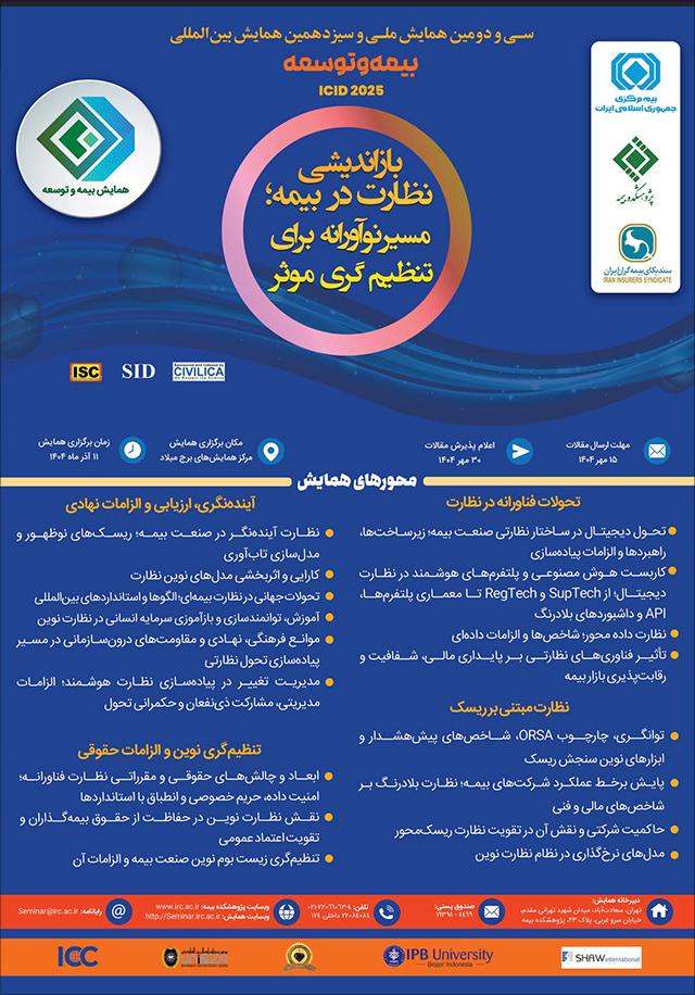 سی‌ودومین همایش ملی و سیزدهمین همایش بین‌المللی بیمه و توسعه با عنوان «بازاندیشی نظارت در بیمه؛ مسیر نوآورانه برای تنظیم‌گری موثر»