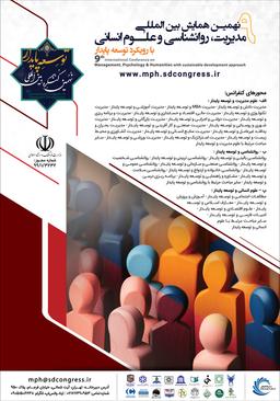 نهمین همایش بین‌المللی مدیریت، روانشناسی و علوم‌انسانی با رویکرد توسعه پایدار