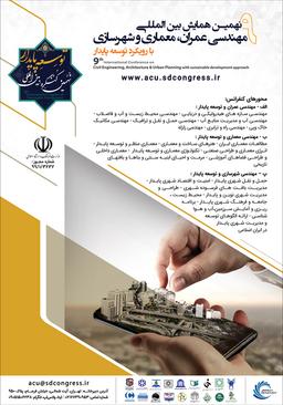 نهمین همایش بین‌المللی مهندسی عمران، معماری، شهرسازی با رویکرد توسعه پایدار