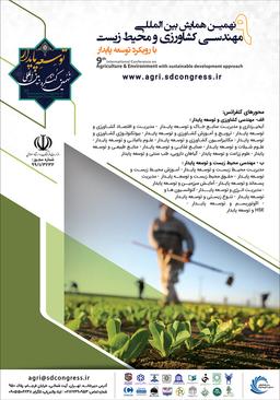 نهمین همایش بین‌المللی مهندسی کشاورزی و محیط‌زیست با رویکرد توسعه پایدار