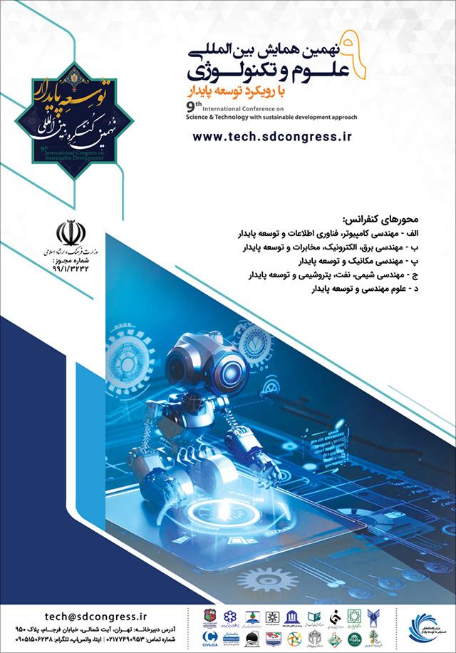 نهمین همایش بین المللی علوم و تکنولوژی با رویکرد توسعه پایدار