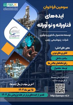 سومین فراخوان ایده‌های فناورانه و نوآورانه (توسعه محصول، فناوری و نوآوری شرکت پتروشیمی پارس)