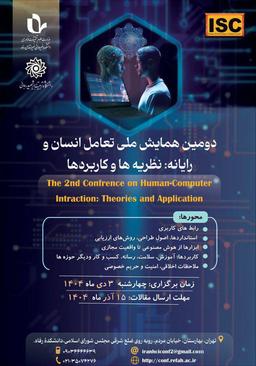 دومین همایش ملی تعامل انسان و رایانه: نظریه ها و کاربردها