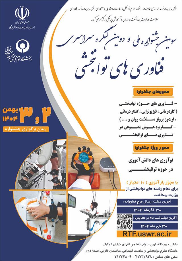 سومین جشنواره ملی و دومین کنگره سراسری فناوری های توانبخشی