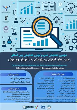 دومین همایش ملی و اولین همایش بین‌المللی راهبردهای آموزشی و پژوهشی در آموزش و پرورش