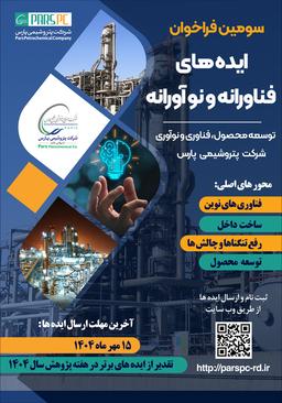 سومین فراخوان ایده‌های فناورانه و نوآورانه (توسعه محصول، فناوری و نوآوری شرکت پتروشیمی پارس)