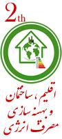 دومین همايش ملی اقليم، ساختمان و بهينه سازي مصرف انرژي(بارویکرد توسعه پایدار)