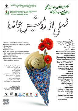 اولین رویداد بین‌المللی خاطره نویسی و روایت نگاری فصلی از رویش جوانه‌ها