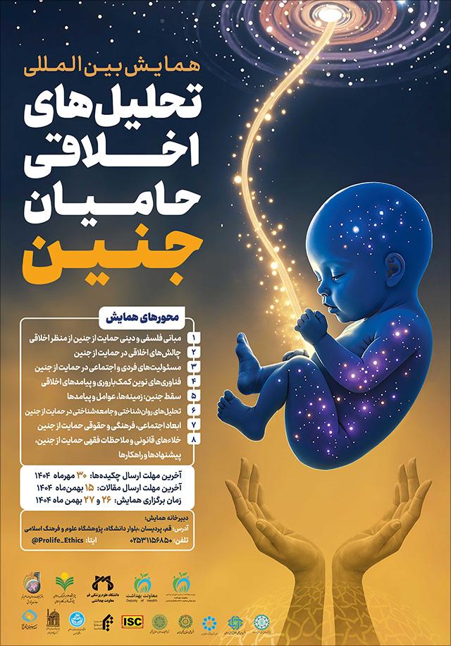 همایش بین‌المللی تحلیل‌های اخلاقی حامیان جنین