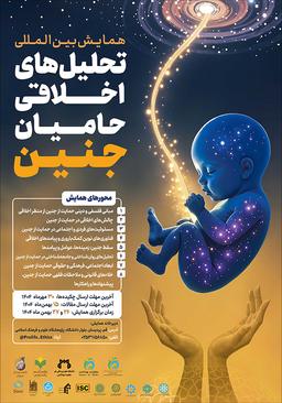 همایش بین‌المللی تحلیل‌های اخلاقی حامیان جنین