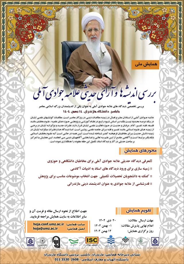 اولین همایش ملی «بررسی اندیشه ها و آرای حدیثی علامه جوادی آملی»