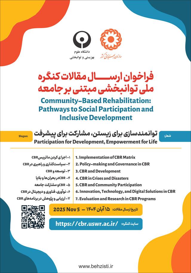 کنگره ملی توانبخشی مبتنی بر جامعه ایران