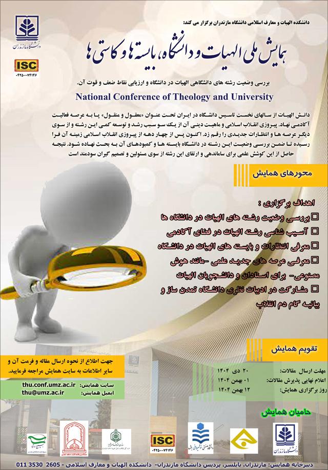اولین همایش ملی الهیات و دانشگاه: بایسته‌ها و کاستی‌ها