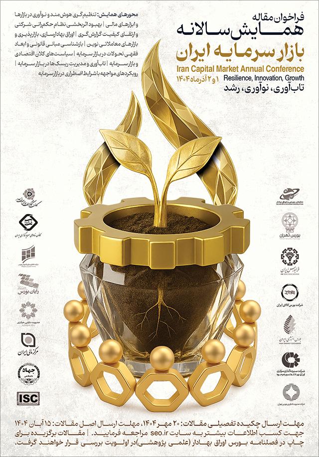 همایش سالانه بازار سرمایه ایران؛ تاب‌آوری، نوآوری، رشد