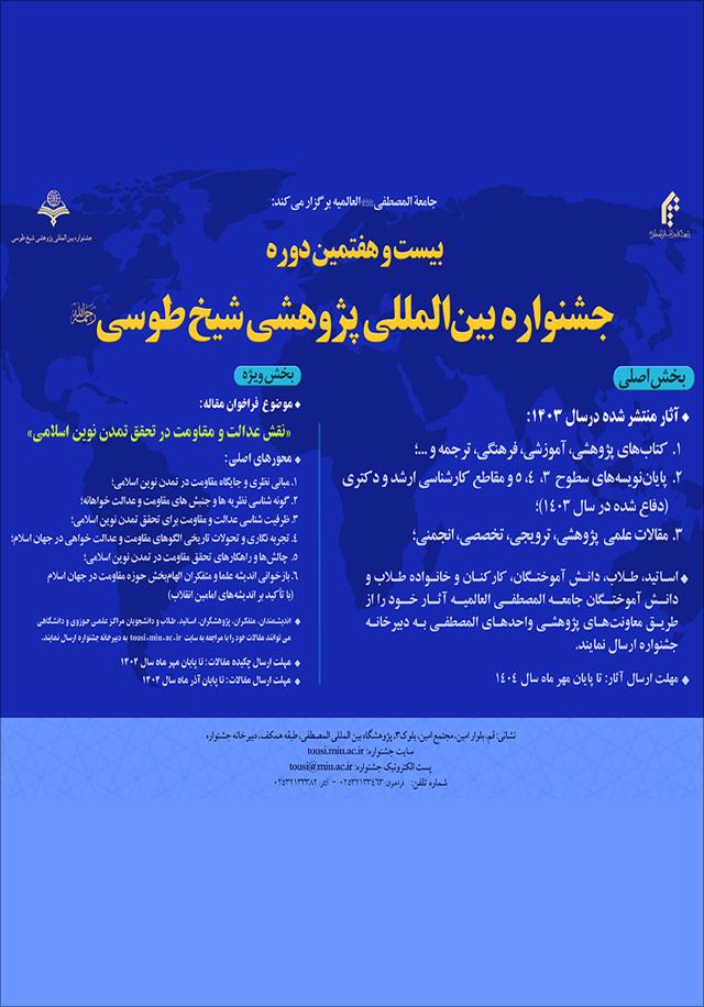 بیست و هفتمین دوره جشنواره بین‌المللی پژوهشی شیخ طوسی "نقش عدالت و مقاومت در تحقق تمدن نوین اسلامی"