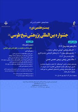 بیست و هفتمین دوره جشنواره بین‌المللی پژوهشی شیخ طوسی "نقش عدالت و مقاومت در تحقق تمدن نوین اسلامی"