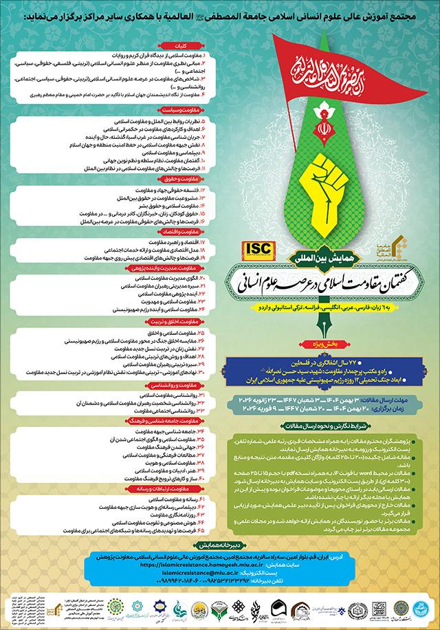 همایش بین‌المللی گفتمان مقاومت اسلامی در عرصه علوم انسانی
