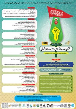 همایش بین‌المللی گفتمان مقاومت اسلامی در عرصه علوم انسانی