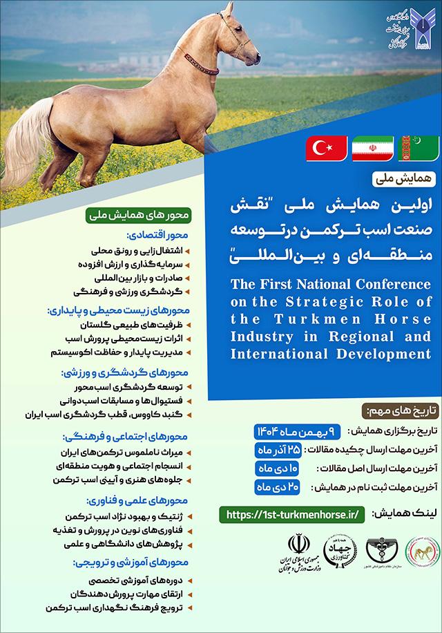 اولین همایش ملی نقش صنعت اسب ترکمن در توسعه منطقه‌ای و بین‌المللی