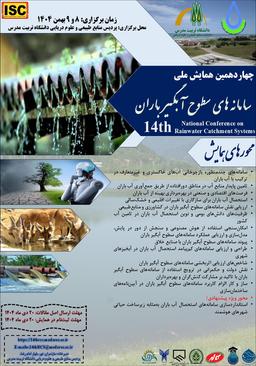 چهاردهمین همایش ملی سامانه‌های سطوح آبگیر باران