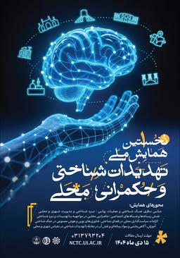 اولین کنفرانس ملی تهدیدات شناختی و حکمرانی محلی